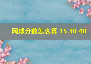 网球分数怎么算 15 30 40